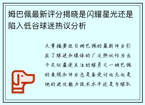 姆巴佩最新评分揭晓是闪耀星光还是陷入低谷球迷热议分析