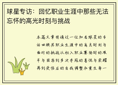 球星专访：回忆职业生涯中那些无法忘怀的高光时刻与挑战