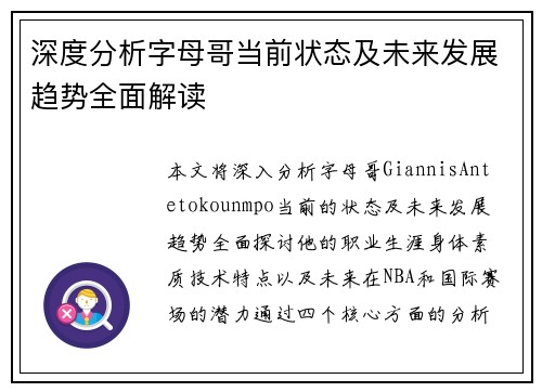深度分析字母哥当前状态及未来发展趋势全面解读