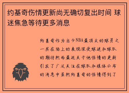 约基奇伤情更新尚无确切复出时间 球迷焦急等待更多消息