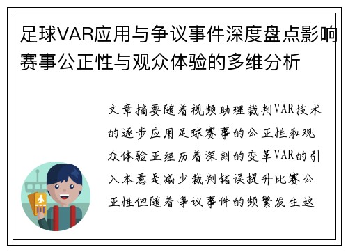 足球VAR应用与争议事件深度盘点影响赛事公正性与观众体验的多维分析