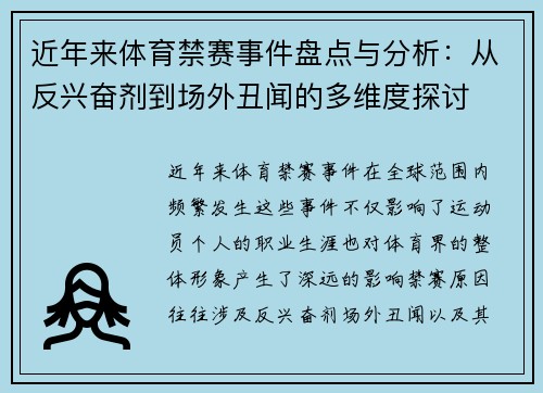 近年来体育禁赛事件盘点与分析：从反兴奋剂到场外丑闻的多维度探讨