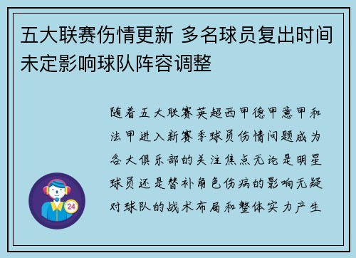 五大联赛伤情更新 多名球员复出时间未定影响球队阵容调整