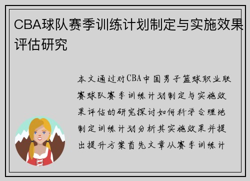 CBA球队赛季训练计划制定与实施效果评估研究
