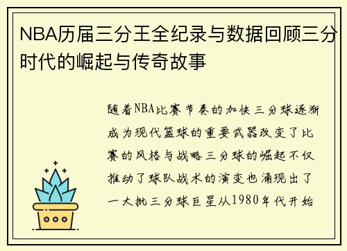 NBA历届三分王全纪录与数据回顾三分时代的崛起与传奇故事