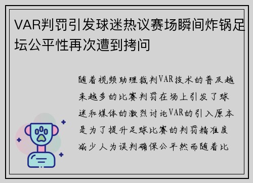 VAR判罚引发球迷热议赛场瞬间炸锅足坛公平性再次遭到拷问