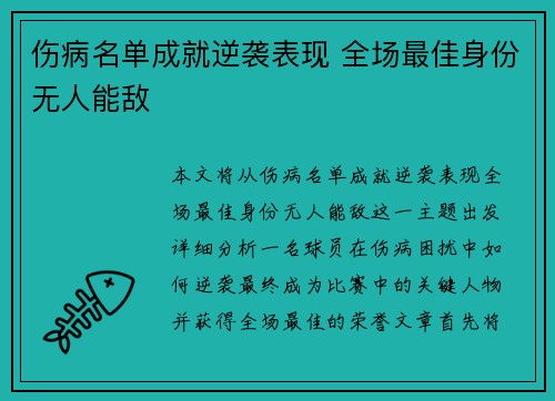 伤病名单成就逆袭表现 全场最佳身份无人能敌