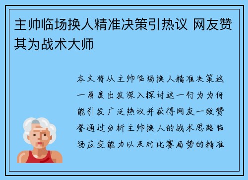 主帅临场换人精准决策引热议 网友赞其为战术大师