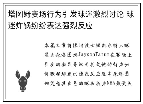 塔图姆赛场行为引发球迷激烈讨论 球迷炸锅纷纷表达强烈反应