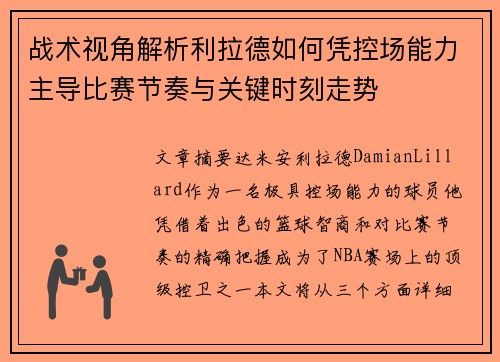 战术视角解析利拉德如何凭控场能力主导比赛节奏与关键时刻走势
