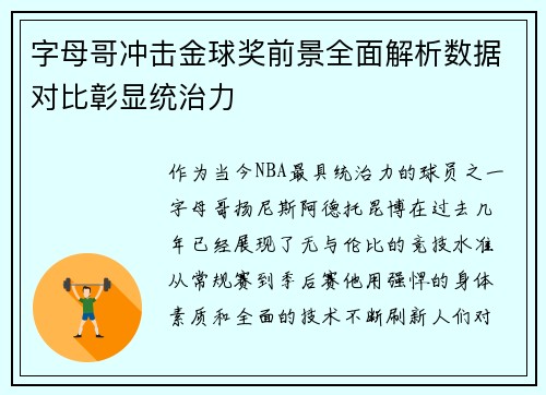 字母哥冲击金球奖前景全面解析数据对比彰显统治力