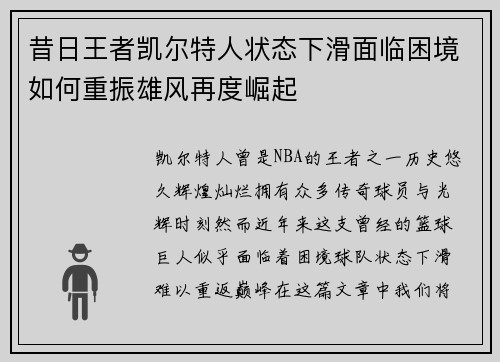 昔日王者凯尔特人状态下滑面临困境如何重振雄风再度崛起