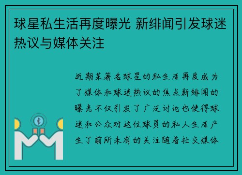 球星私生活再度曝光 新绯闻引发球迷热议与媒体关注