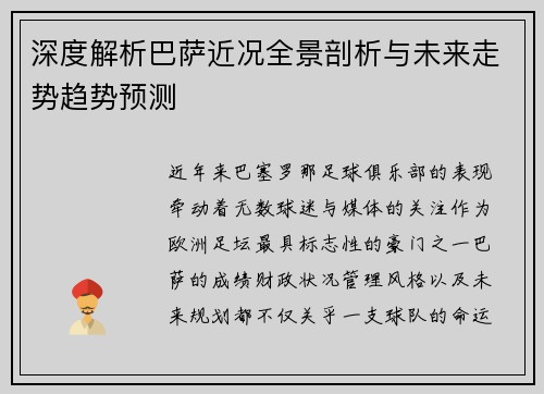 深度解析巴萨近况全景剖析与未来走势趋势预测