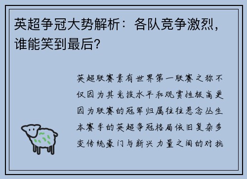 英超争冠大势解析：各队竞争激烈，谁能笑到最后？