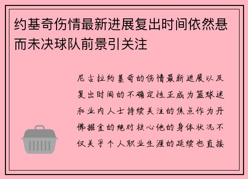 约基奇伤情最新进展复出时间依然悬而未决球队前景引关注