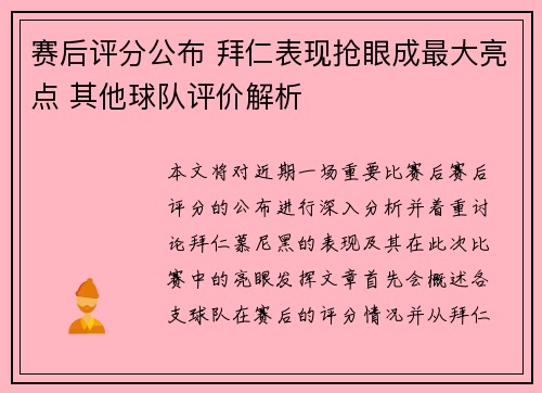 赛后评分公布 拜仁表现抢眼成最大亮点 其他球队评价解析