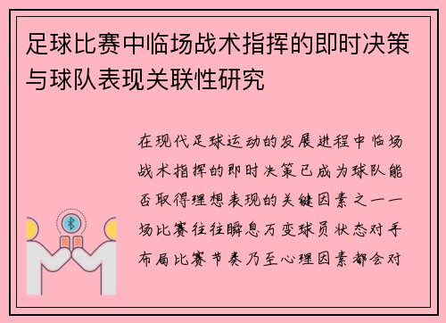足球比赛中临场战术指挥的即时决策与球队表现关联性研究