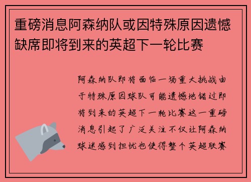 重磅消息阿森纳队或因特殊原因遗憾缺席即将到来的英超下一轮比赛