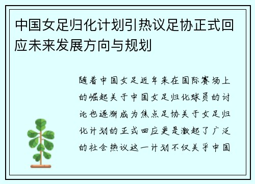 中国女足归化计划引热议足协正式回应未来发展方向与规划