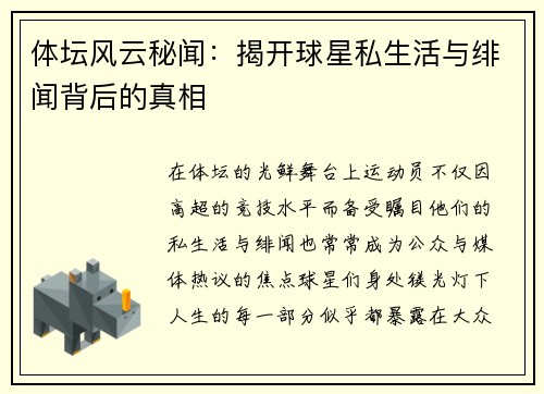 体坛风云秘闻：揭开球星私生活与绯闻背后的真相
