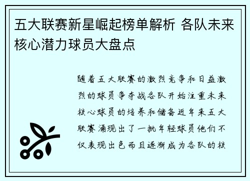 五大联赛新星崛起榜单解析 各队未来核心潜力球员大盘点