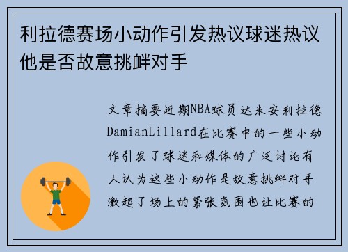 利拉德赛场小动作引发热议球迷热议他是否故意挑衅对手