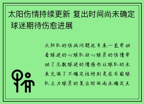 太阳伤情持续更新 复出时间尚未确定 球迷期待伤愈进展