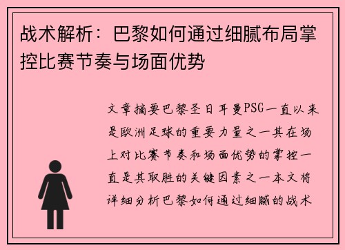 战术解析：巴黎如何通过细腻布局掌控比赛节奏与场面优势