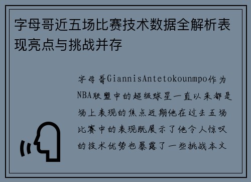 字母哥近五场比赛技术数据全解析表现亮点与挑战并存