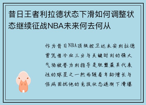 昔日王者利拉德状态下滑如何调整状态继续征战NBA未来何去何从