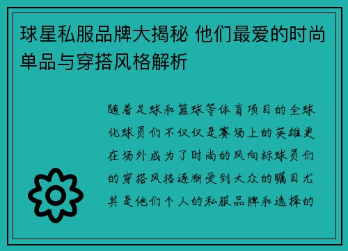 球星私服品牌大揭秘 他们最爱的时尚单品与穿搭风格解析