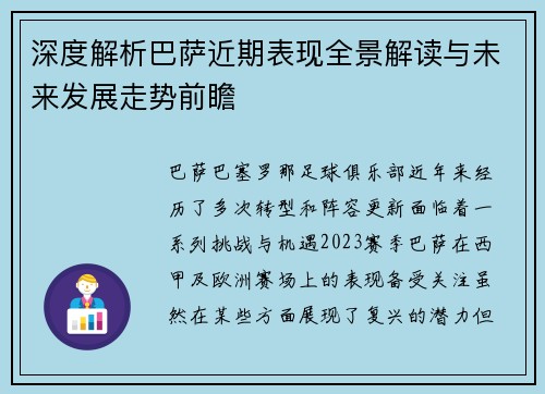 深度解析巴萨近期表现全景解读与未来发展走势前瞻