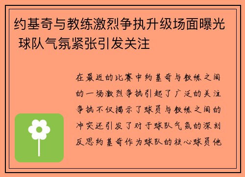 约基奇与教练激烈争执升级场面曝光 球队气氛紧张引发关注