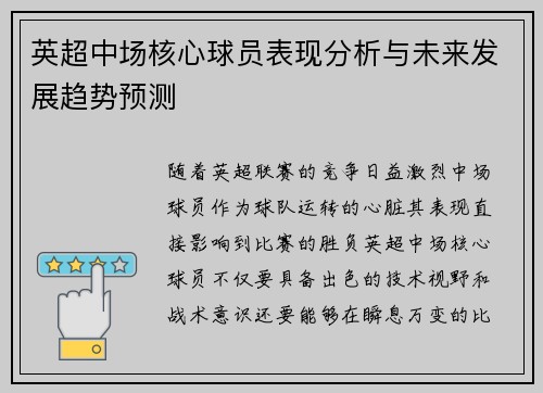英超中场核心球员表现分析与未来发展趋势预测