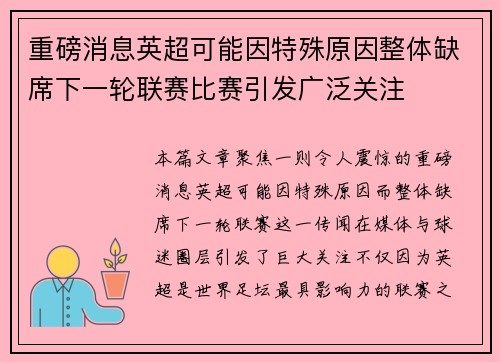 重磅消息英超可能因特殊原因整体缺席下一轮联赛比赛引发广泛关注
