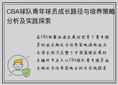 CBA球队青年球员成长路径与培养策略分析及实践探索