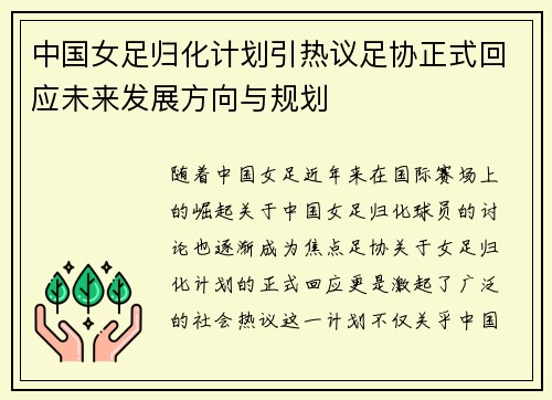 中国女足归化计划引热议足协正式回应未来发展方向与规划