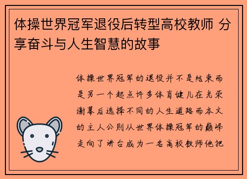体操世界冠军退役后转型高校教师 分享奋斗与人生智慧的故事