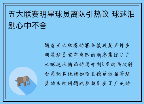 五大联赛明星球员离队引热议 球迷泪别心中不舍