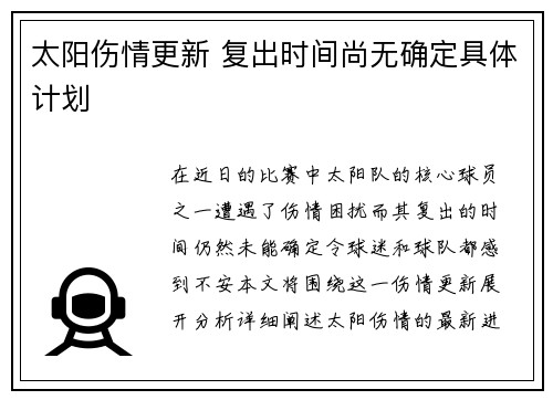 太阳伤情更新 复出时间尚无确定具体计划