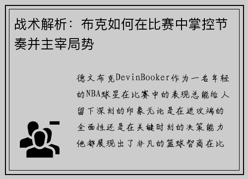 战术解析：布克如何在比赛中掌控节奏并主宰局势