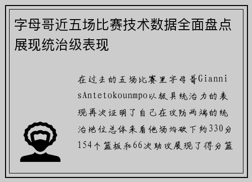 字母哥近五场比赛技术数据全面盘点展现统治级表现