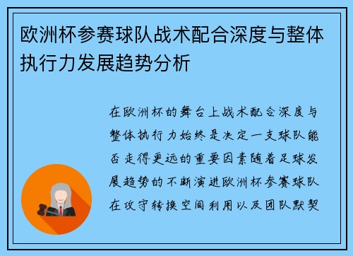 欧洲杯参赛球队战术配合深度与整体执行力发展趋势分析