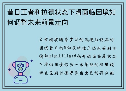 昔日王者利拉德状态下滑面临困境如何调整未来前景走向