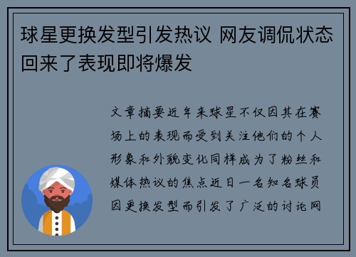 球星更换发型引发热议 网友调侃状态回来了表现即将爆发