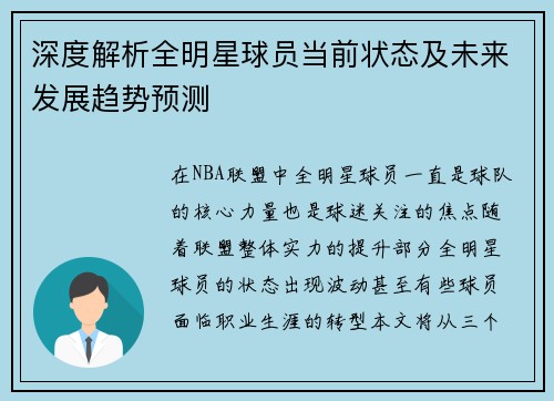 深度解析全明星球员当前状态及未来发展趋势预测
