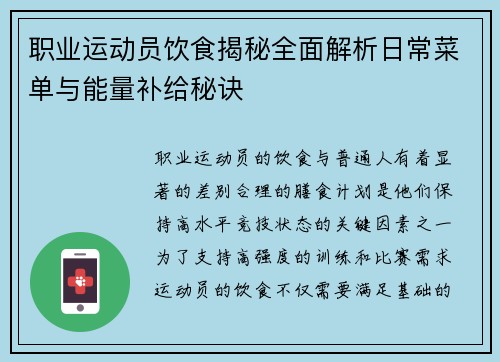 职业运动员饮食揭秘全面解析日常菜单与能量补给秘诀