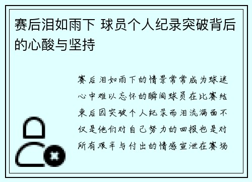 赛后泪如雨下 球员个人纪录突破背后的心酸与坚持