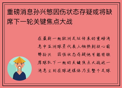 重磅消息孙兴慜因伤状态存疑或将缺席下一轮关键焦点大战